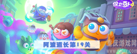 保卫萝卜4阿波道长第19关攻略-高分无伤过关图文一览