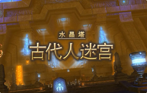 最终幻想14水晶塔任务怎么开-水晶塔BOSS打法攻略