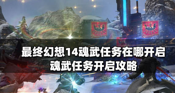 ff14元灵武器任务在哪开启-元灵武器任务全流程攻略