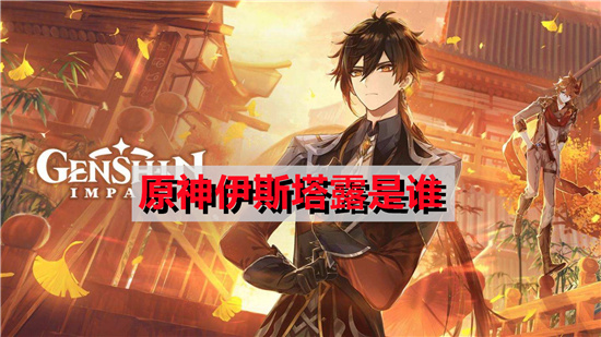 原神伊斯塔露是什么-伊斯塔露身份背景介绍
