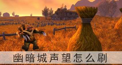 魔兽世界幽暗城声望怎么获得-幽暗城声望获取方法详解