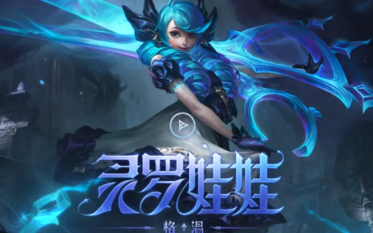 lol灵罗娃娃怎么出装-剪刀妹灵罗娃娃新手上路指南
