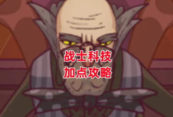 咸鱼之王战士科技加点攻略-战士科技加点及思路解析
