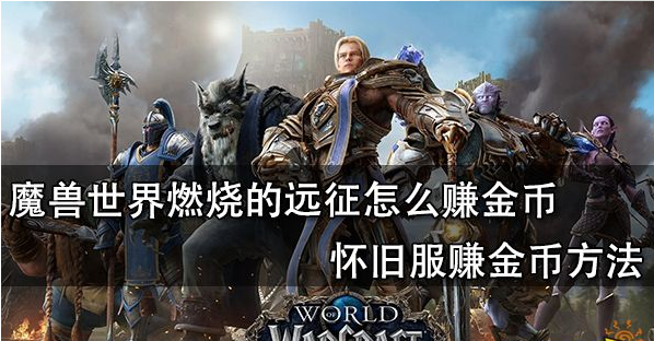 魔兽世界燃烧的远征赚钱攻略-五种方法教大家日进斗金