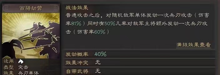 三国志战略版百骑劫营适合谁-百骑劫营适配武将推荐