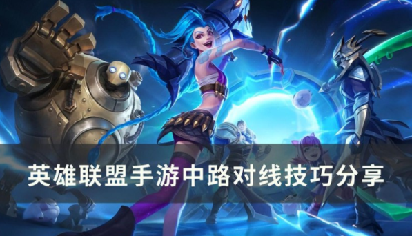 英雄联盟手游中路应该怎么玩-LOL手游中路英雄对线技巧