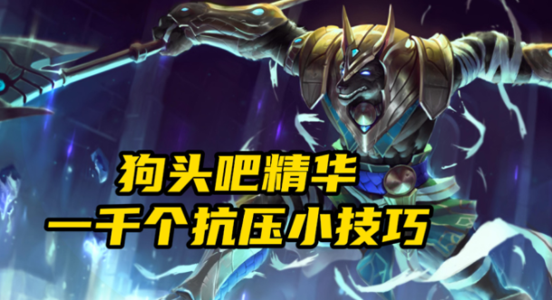 英雄联盟狗头怎么抗压-最新沙漠死神抗压终极奥义分享