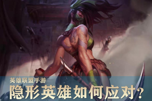 英雄联盟手游隐身英雄怎么克制-LOL手游隐身英雄克制方案
