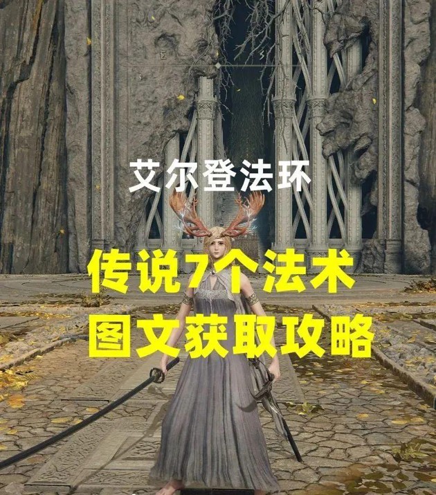 艾尔登法环传说法术位置攻略-7个传说级法术图文攻略