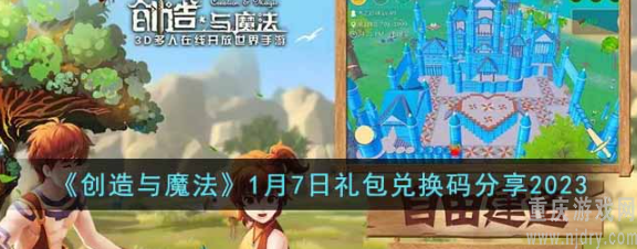 创造与魔法1月7日礼包兑换码是什么-1.7最新礼包兑换码分享2023