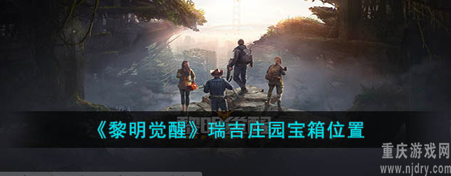 黎明觉醒瑞吉庄园宝箱在哪-瑞吉庄园宝箱位置攻略