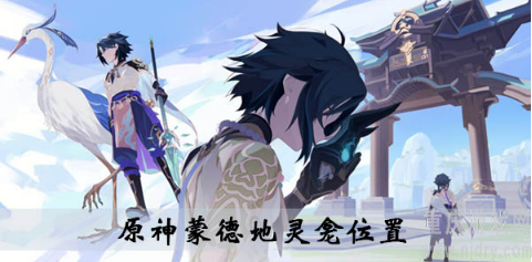 原神蒙德地灵龛位置在哪-蒙德地灵龛分布图攻略