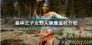 《森林之子》怎么驯服女野人-驯服女野人方法详解