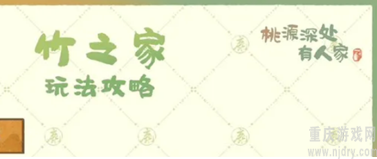 桃源深处有人家竹之家如何玩-竹之家玩法教程详解