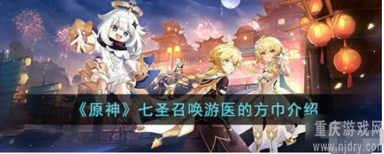 原神七圣召唤游医的方巾怎么样-七圣召唤游医方巾详解