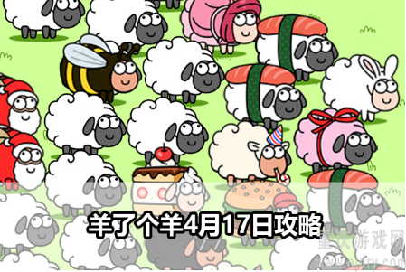 羊了个羊4月17日怎么过-4月17日过关详细攻略