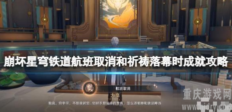 崩坏星穹铁道祈祷落幕时成就怎么做-祈祷落幕时成就流程介绍