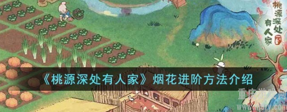 桃源深处有人家烟花怎么进阶-烟花怎么进阶详细方法