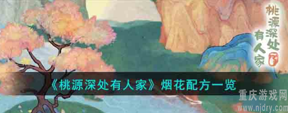 桃源深处有人家烟花配方都有什么-烟花配方汇总一览