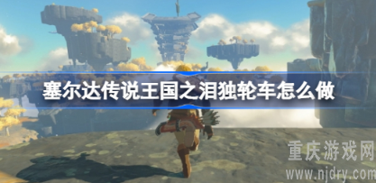 塞尔达传说独轮车怎么制作-独轮车制作方法介绍