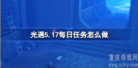 光遇5.17每日任务怎么做-5.17任务完成方法