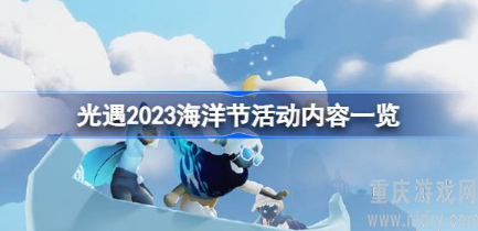 光遇5.20海洋节活动都有什么-5月20日海洋节活动详细介绍