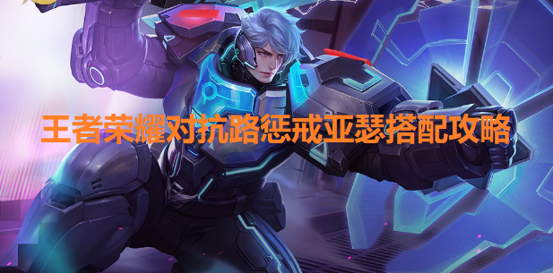 王者荣耀对抗路亚瑟怎么打--对抗路惩戒亚瑟玩法攻略