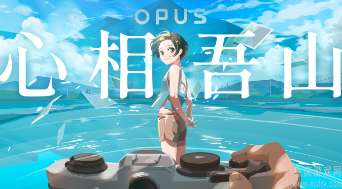 国产独立游戏新作'OPUS心相吾山' 上线Steam,发售日期待定!