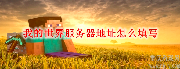 我的世界怎么填写服务器地址信息-服务器地址添加方法介绍
